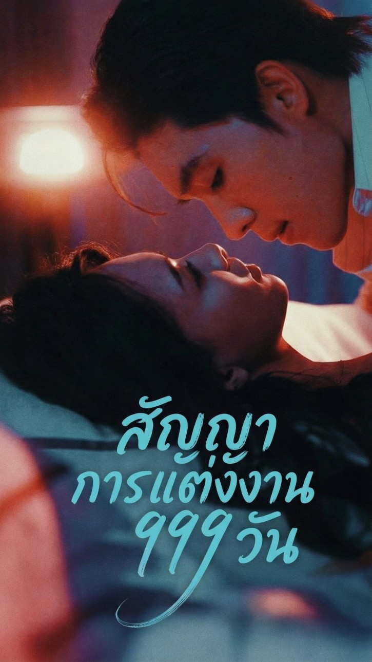 สัญญาการแต่งงาน 999 วัน cover