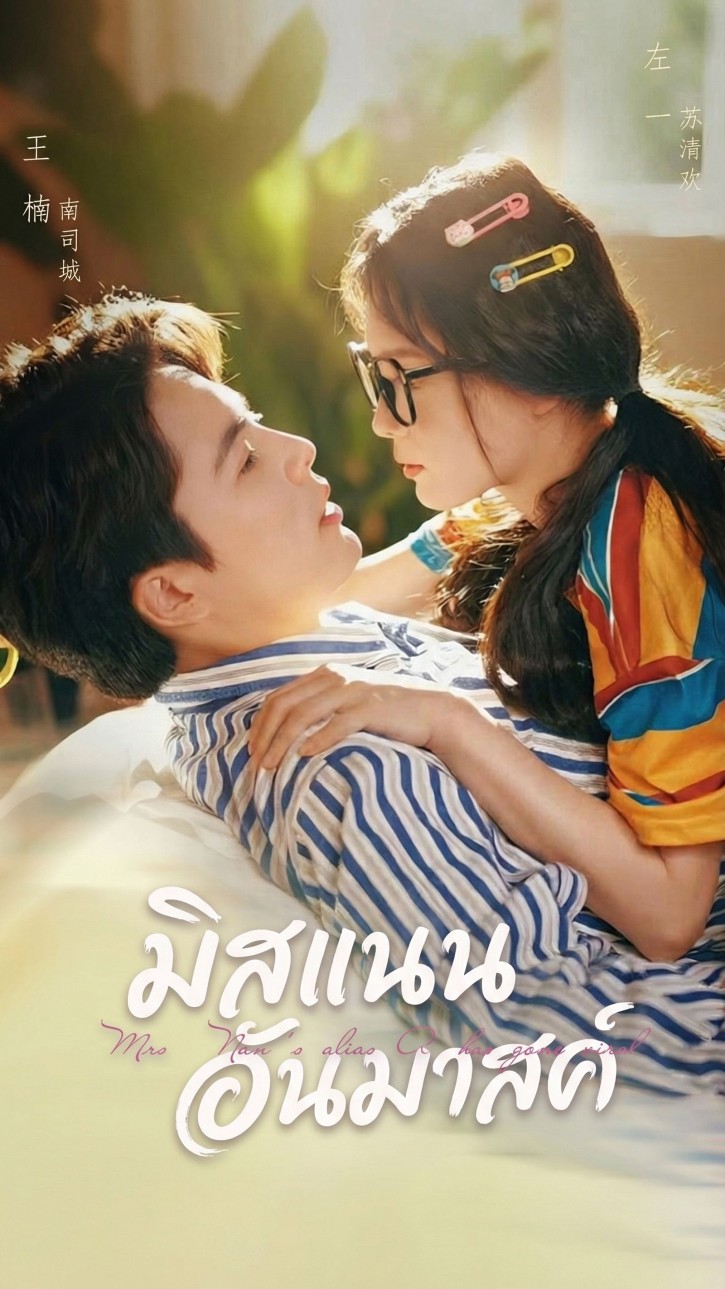 มิสแนนอันมาสค์ cover