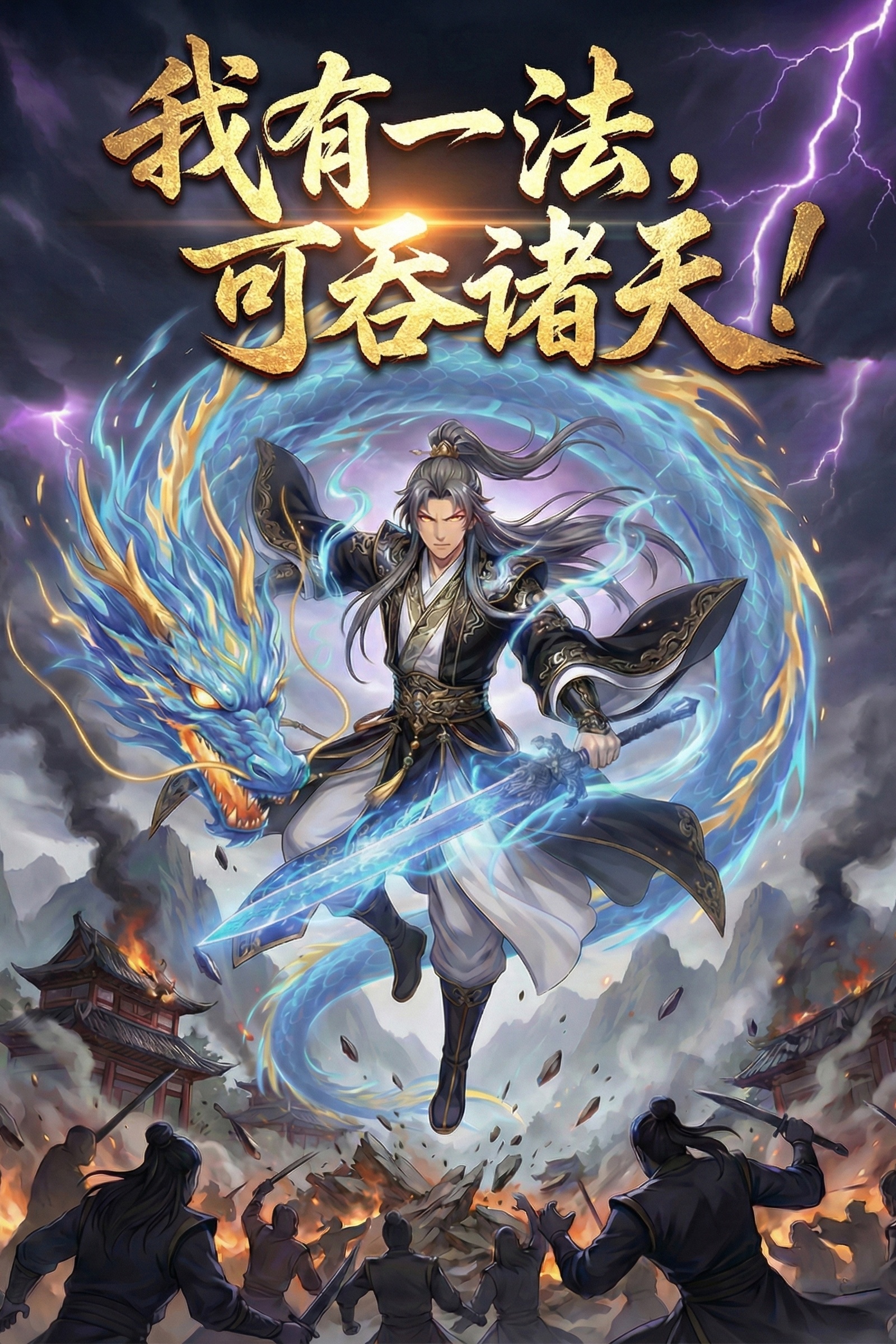 我有一法，可吞诸天!