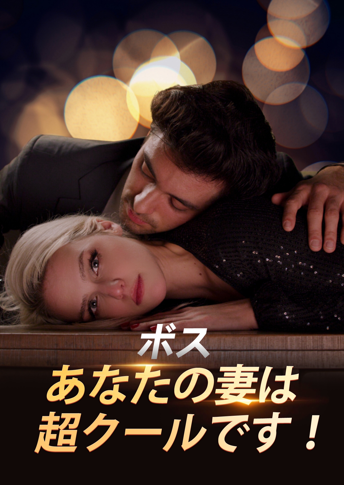 ボス、あなたの妻は超クールです! cover