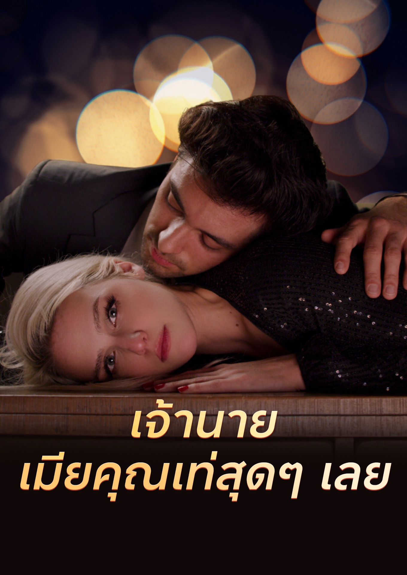 เจ้านาย เมียคุณเท่สุดๆ เลย! cover