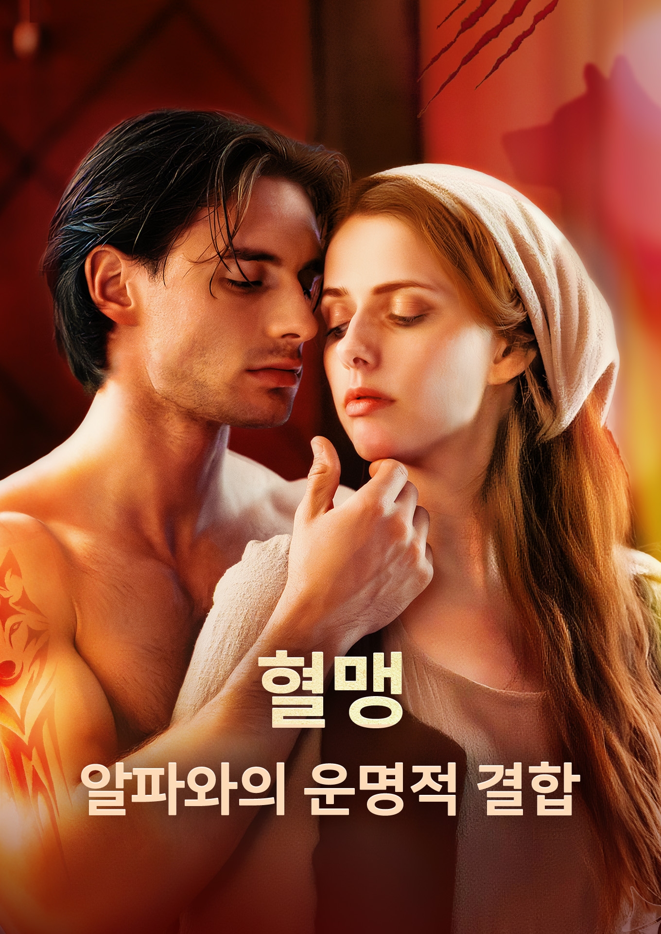 혈맹: 알파와의 운명적 결합 cover