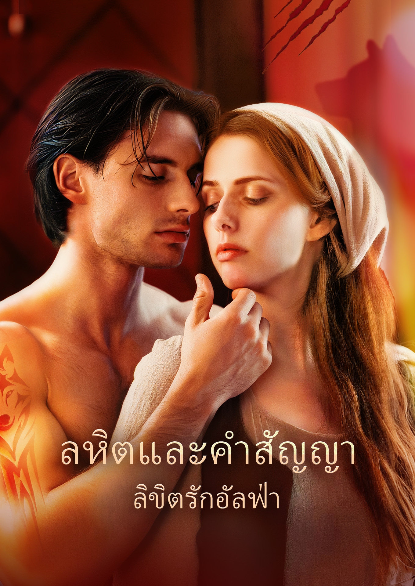 โลหิตและคำสัญญา: ลิขิตรักอัลฟ่า cover