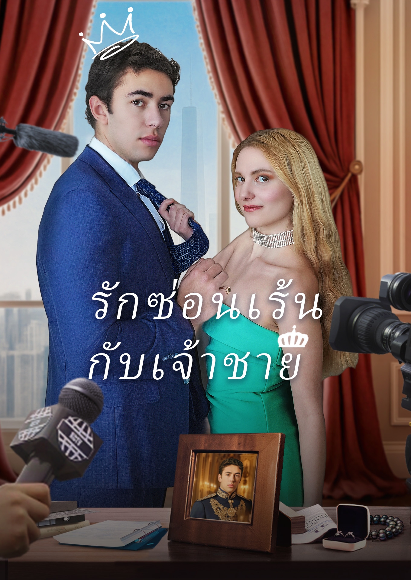 รักซ่อนเร้นกับเจ้าชาย cover