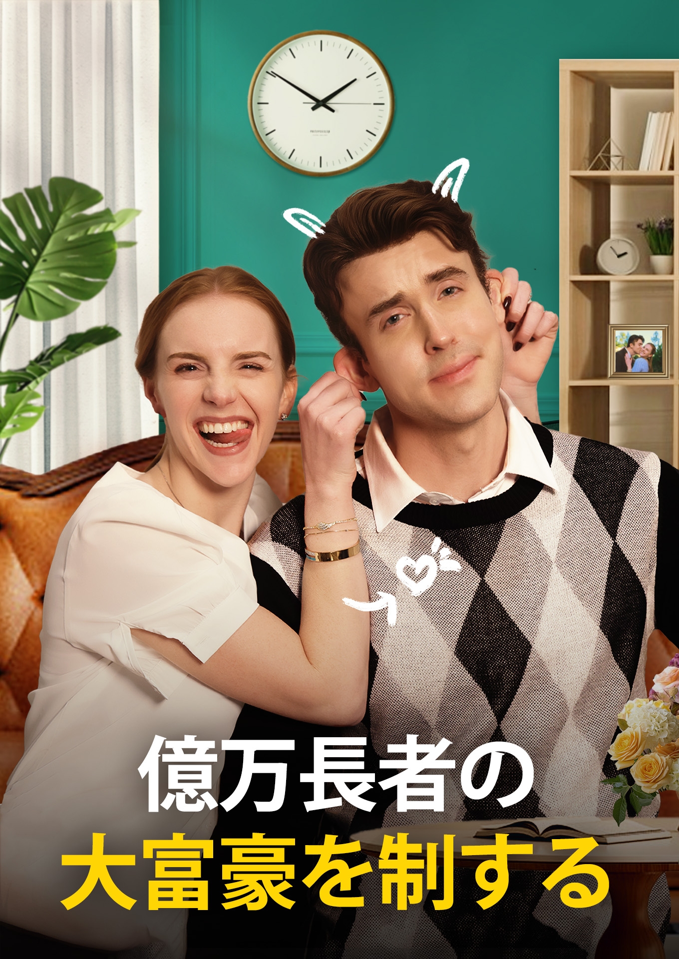 億万長者の大富豪を制する cover