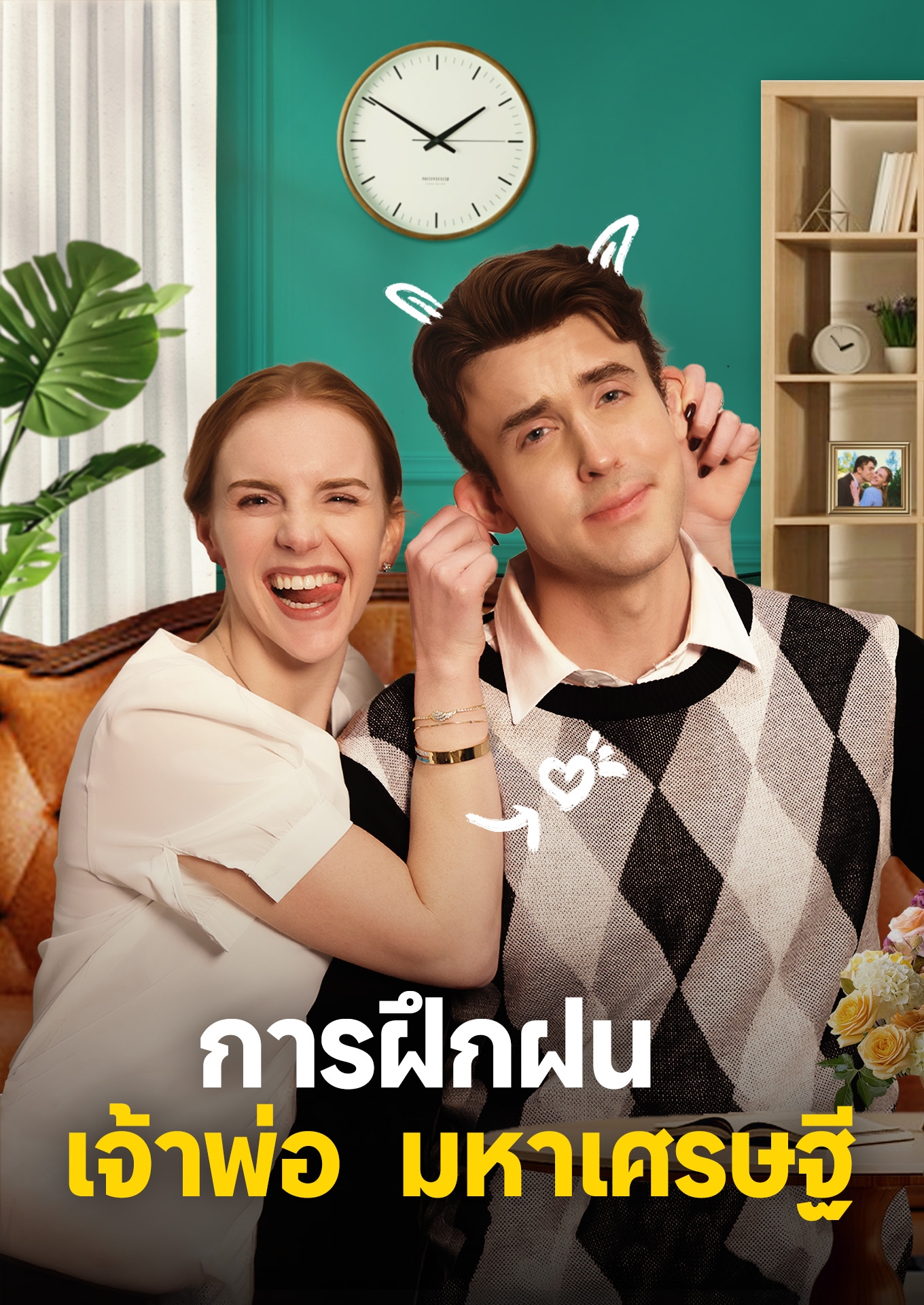 การฝึกฝนเจ้าพ่อมหาเศรษฐี cover