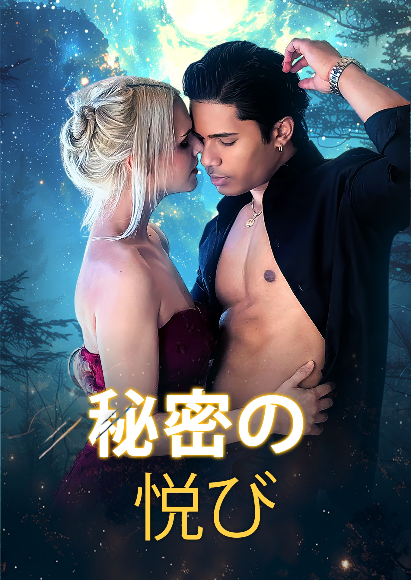 秘密の悦び cover