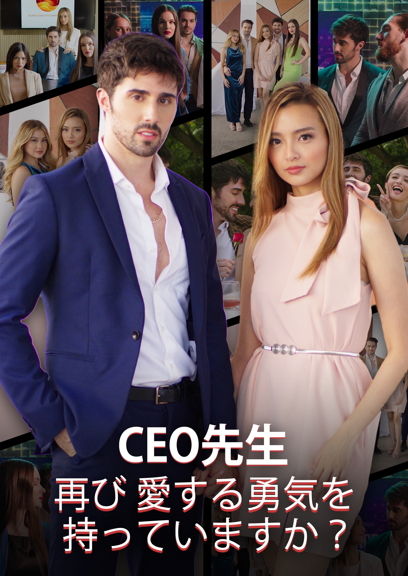 CEO先生、再び愛する勇気を持っていますか? cover