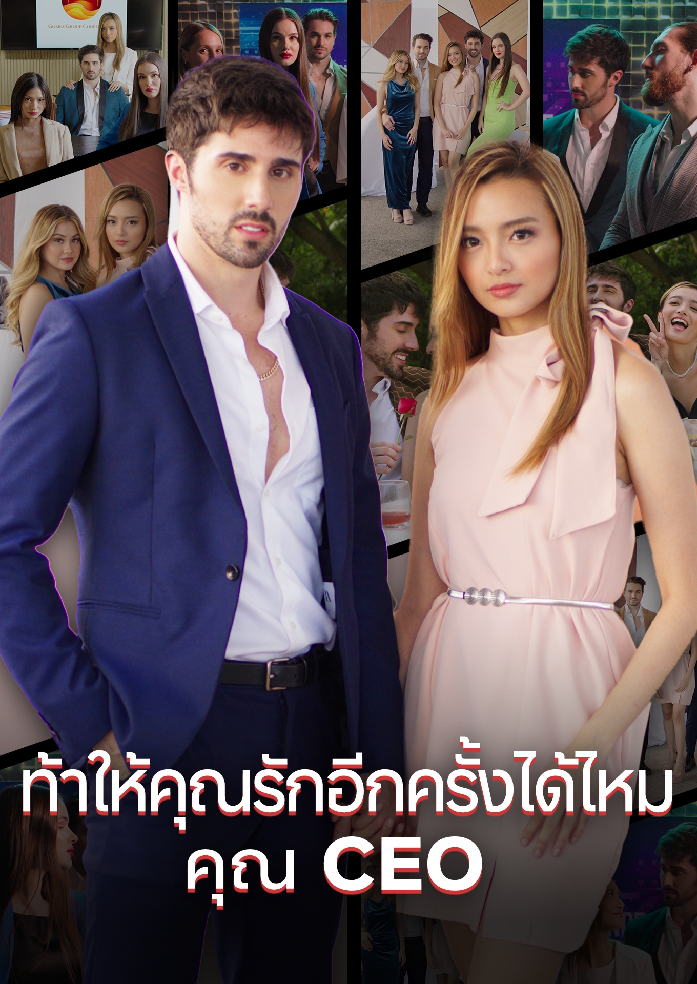 ท้าให้คุณรักอีกครั้งได้ไหม คุณ CEO cover