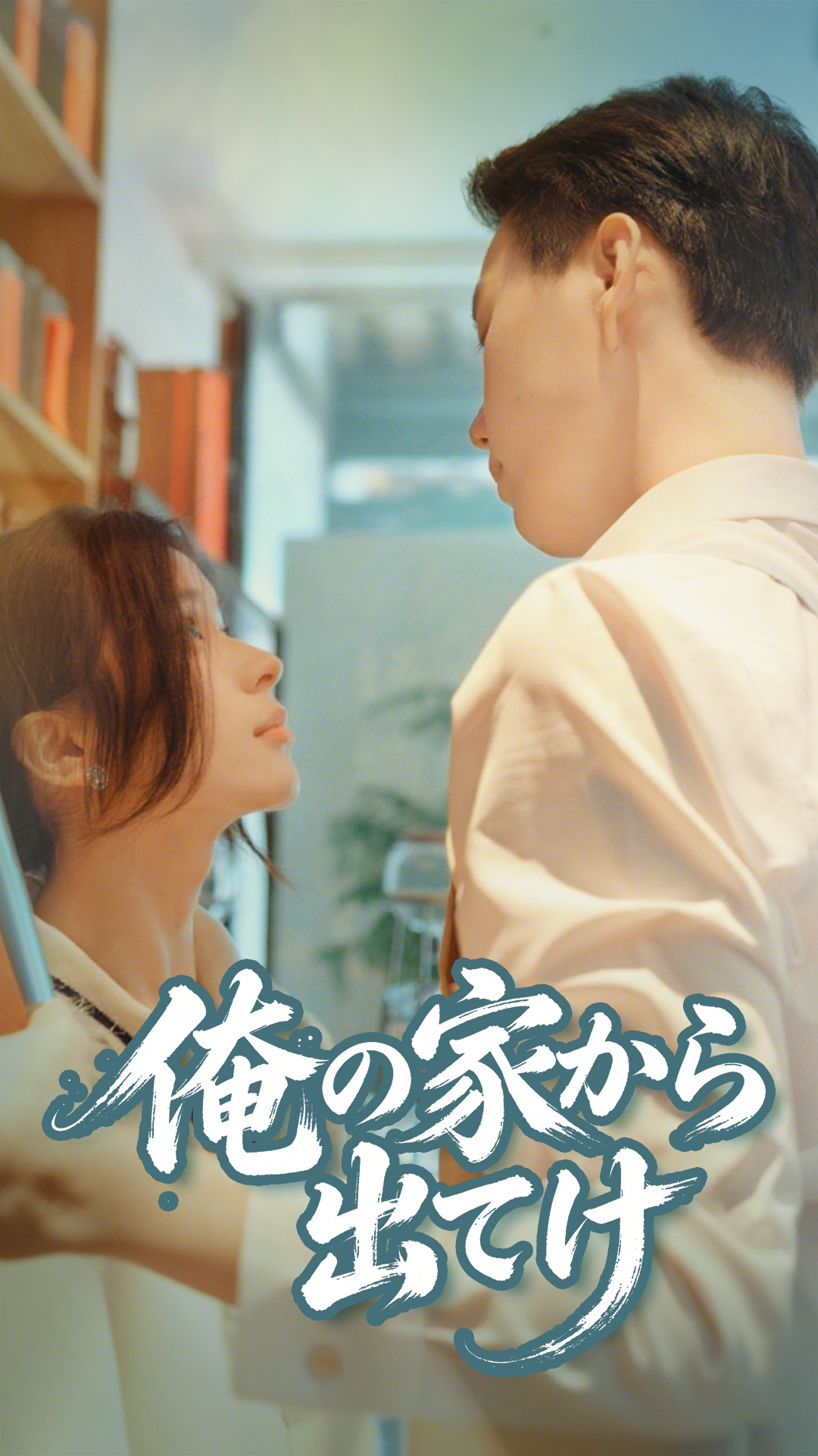 俺の家から出てけ cover