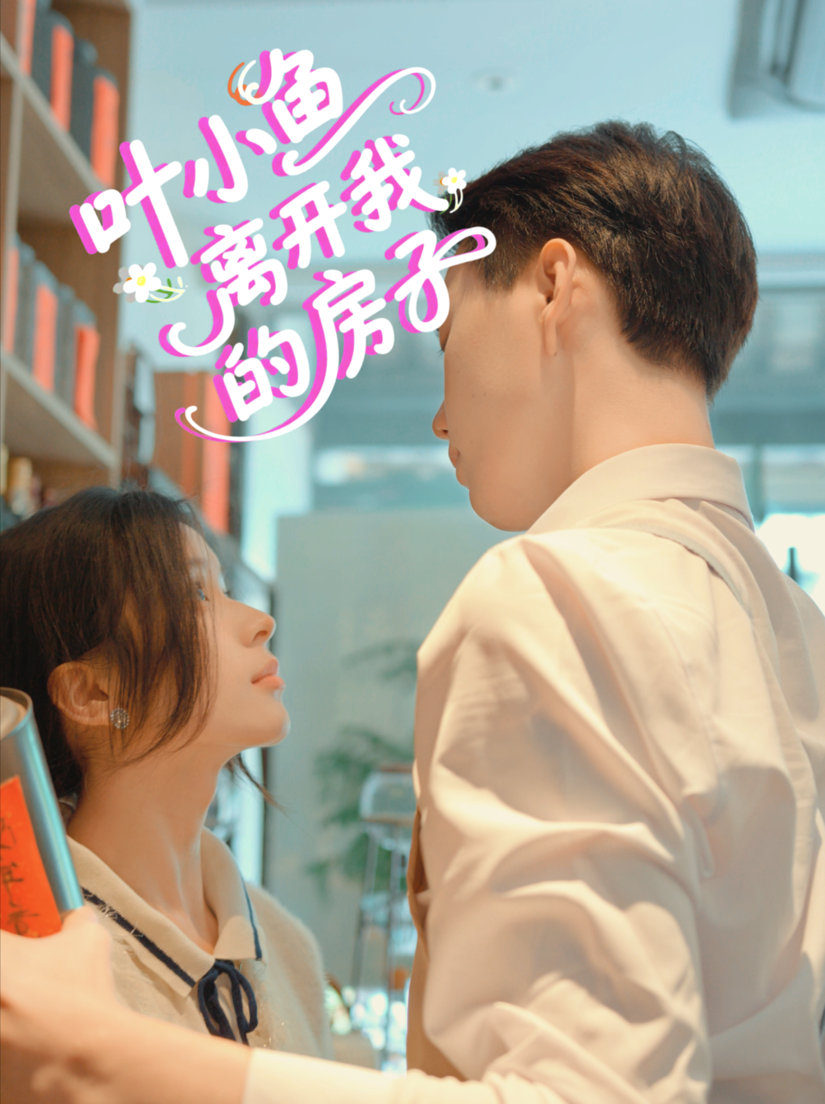 叶小鱼 离开我的房子