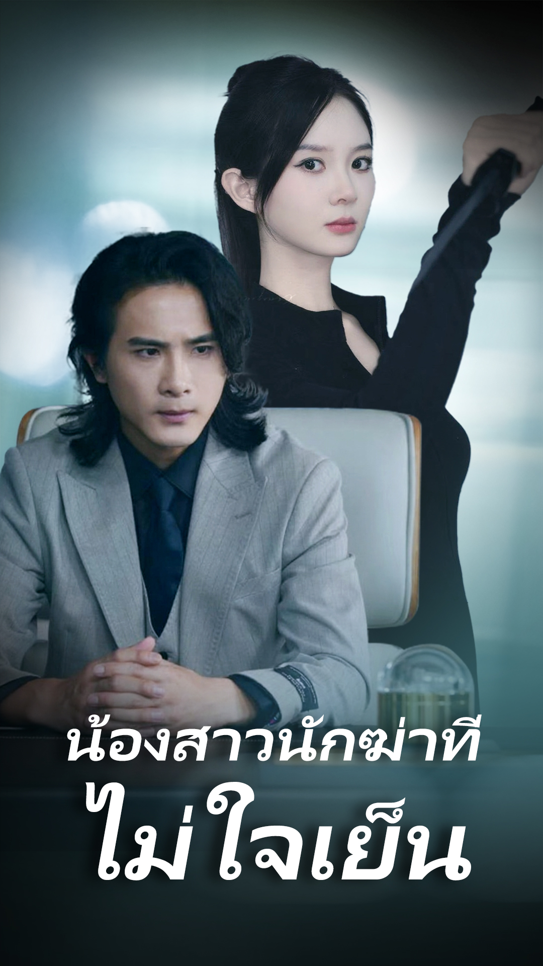 น้องสาวนักฆ่าที่ไม่ใจเย็น cover