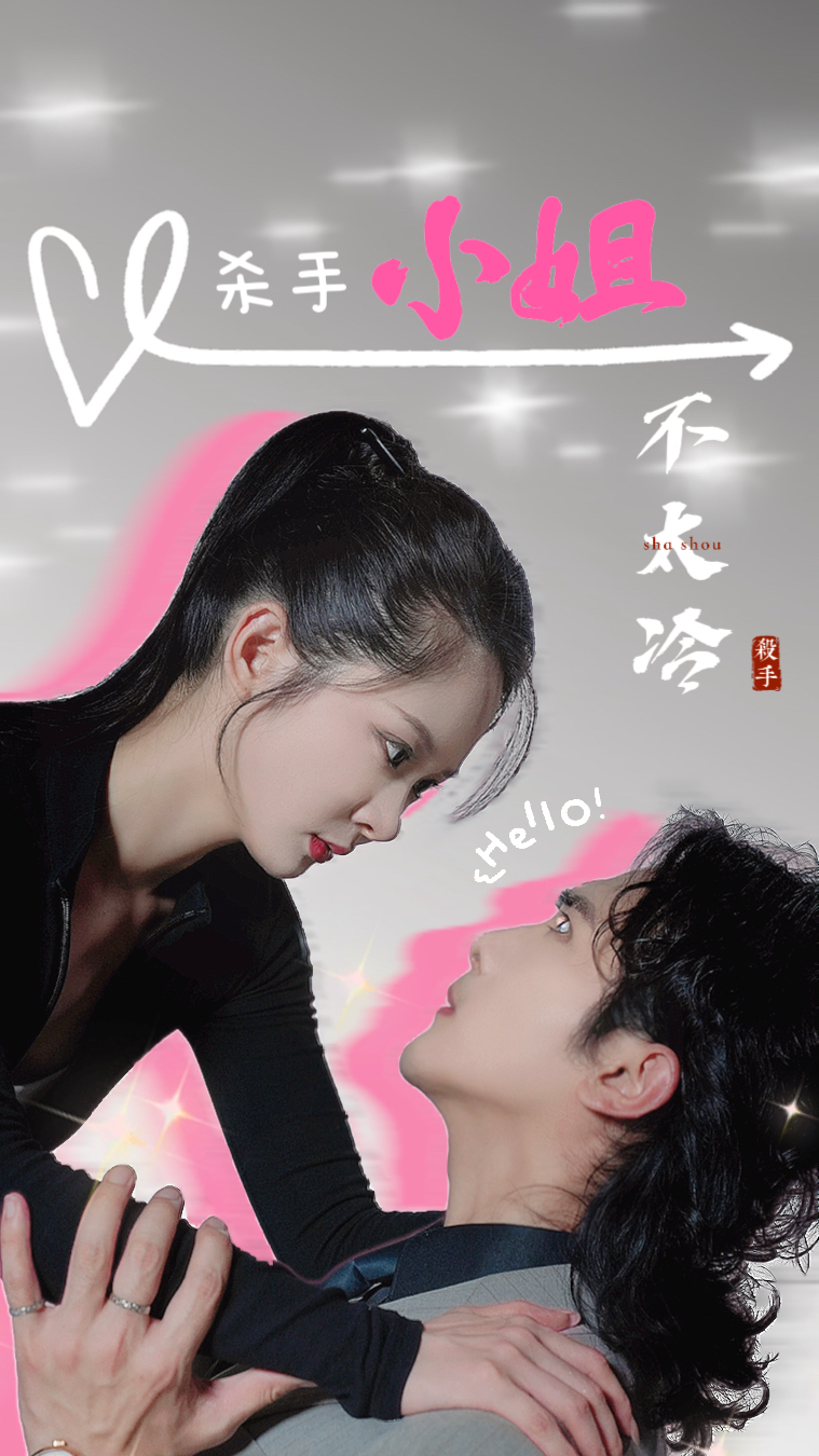 杀手小姐不太冷