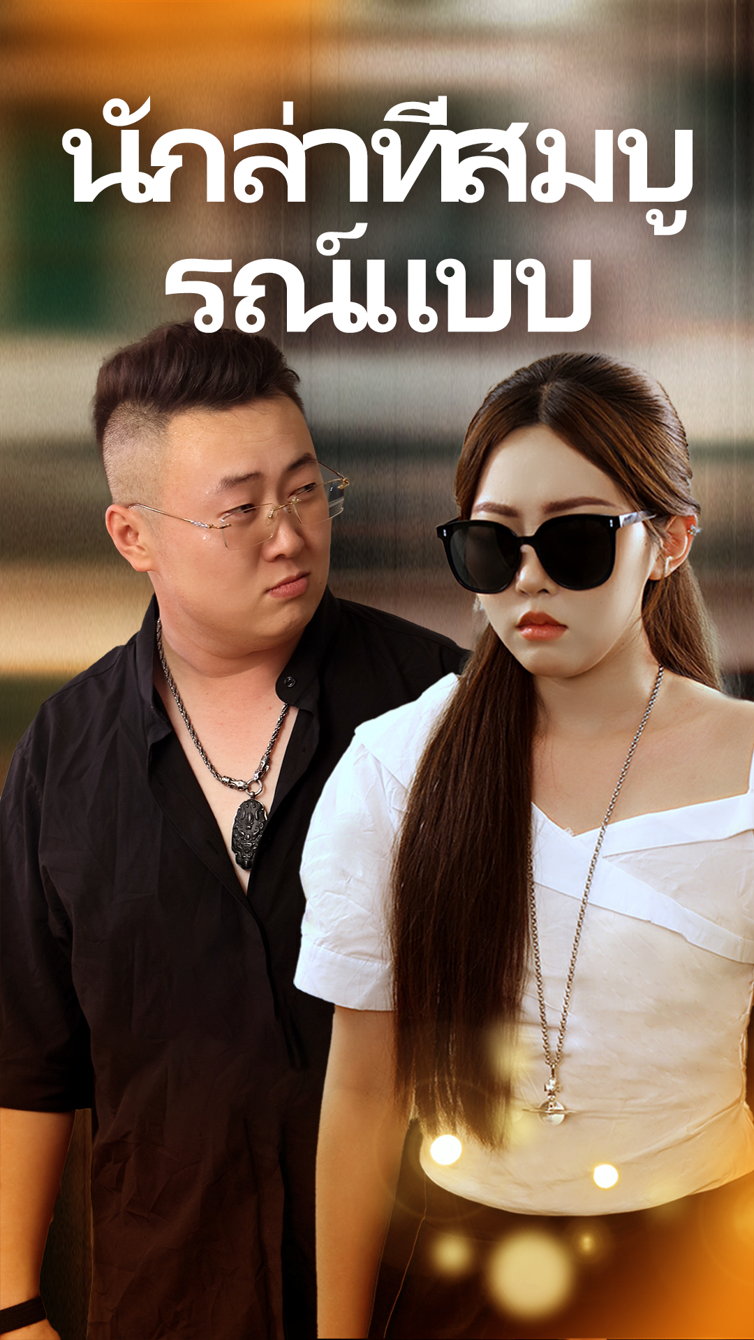 นักล่าที่สมบูรณ์แบบ cover