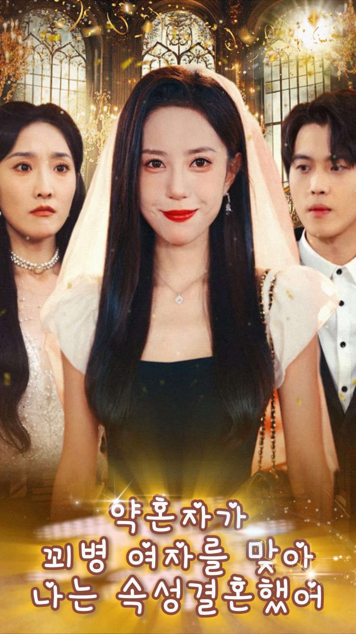 약혼자가 꾀병 여자를 맞아 나는 속성결혼했어 cover
