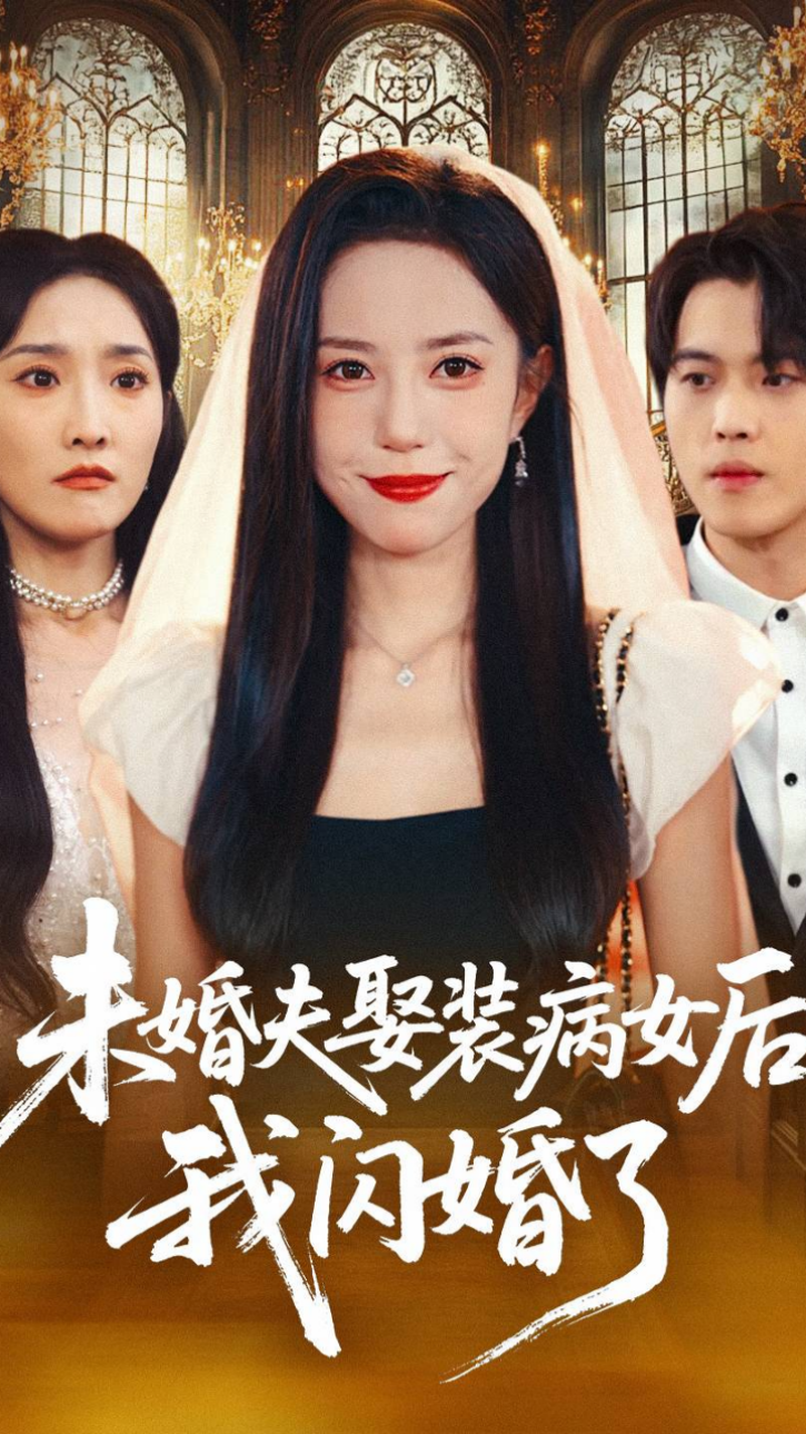 未婚夫娶裝病女後我閃婚了