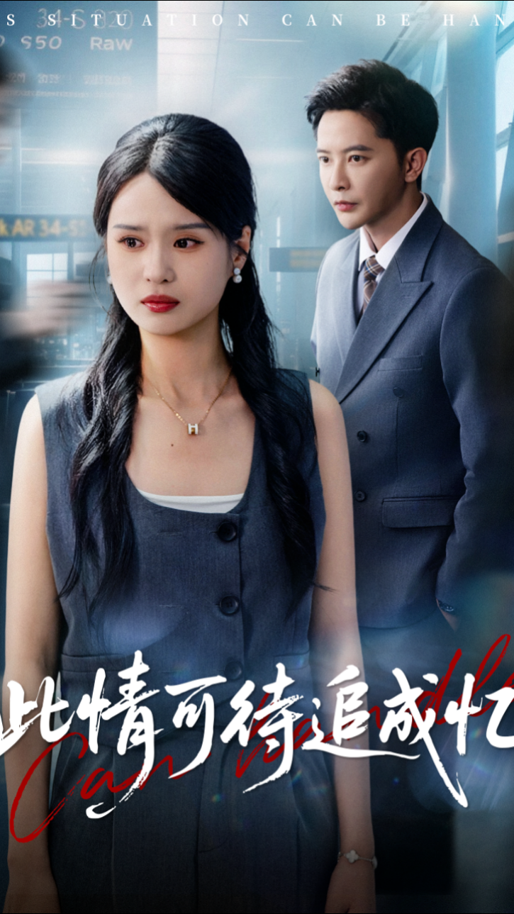 此情可待追成忆