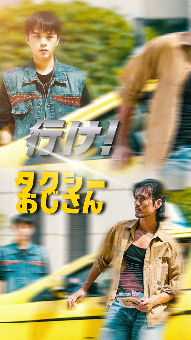 行け!タクシーおじさん cover