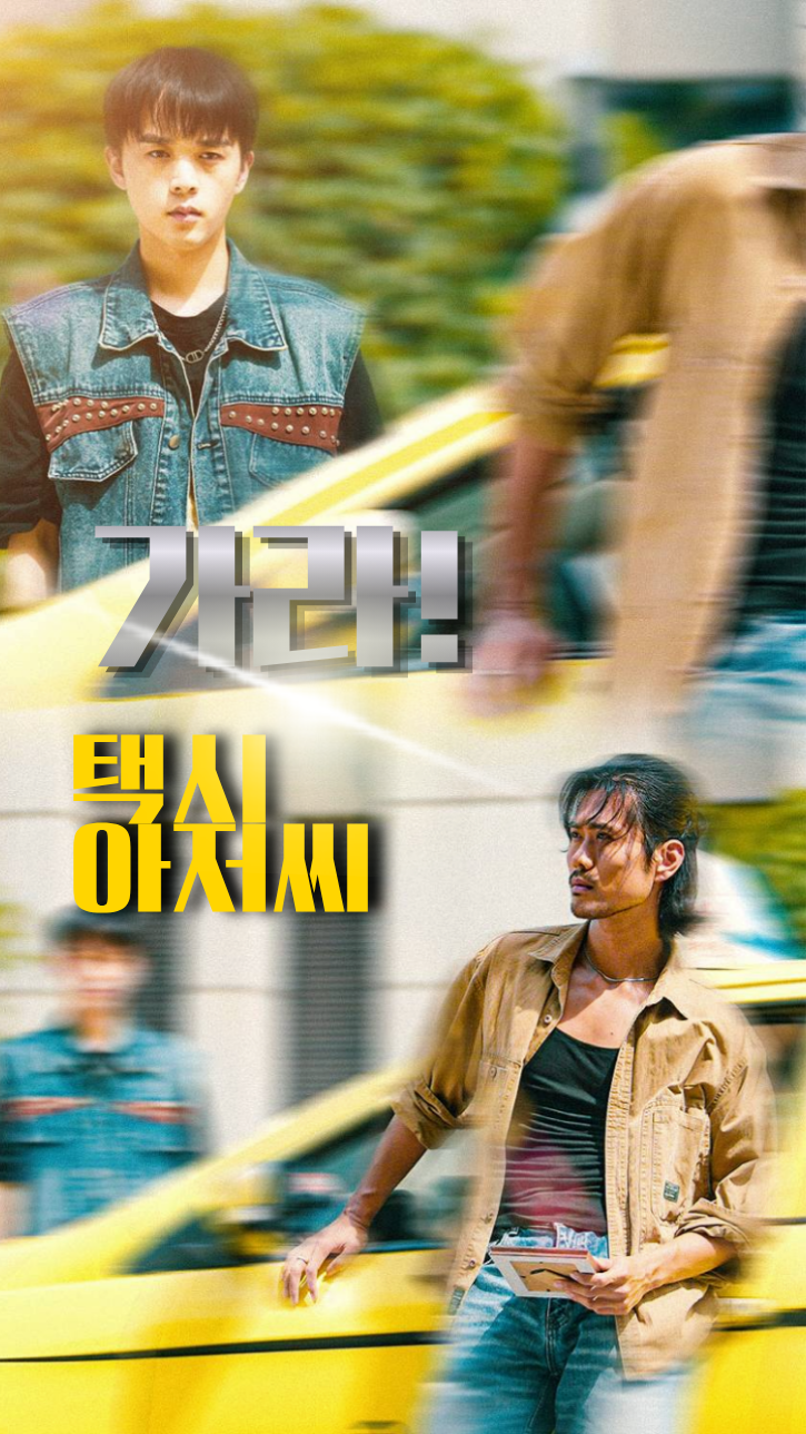 가라! 택시 아저씨 cover