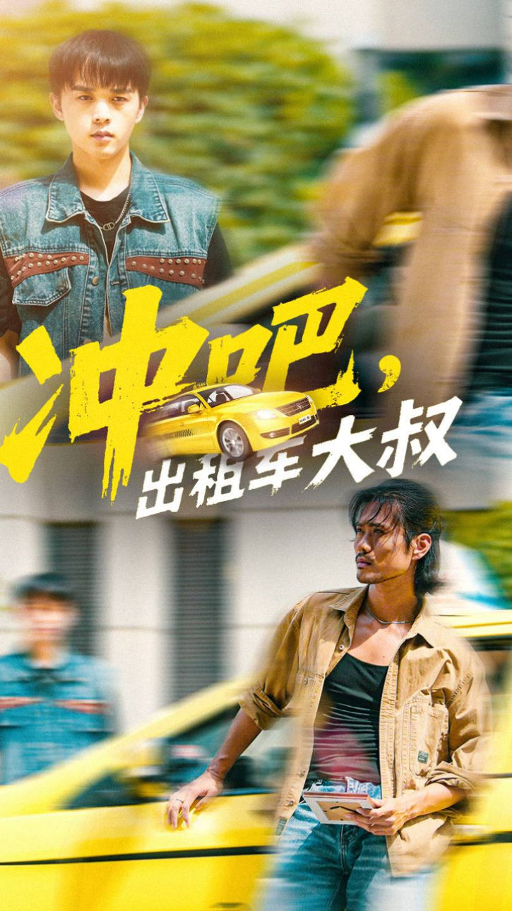 出租车大叔
