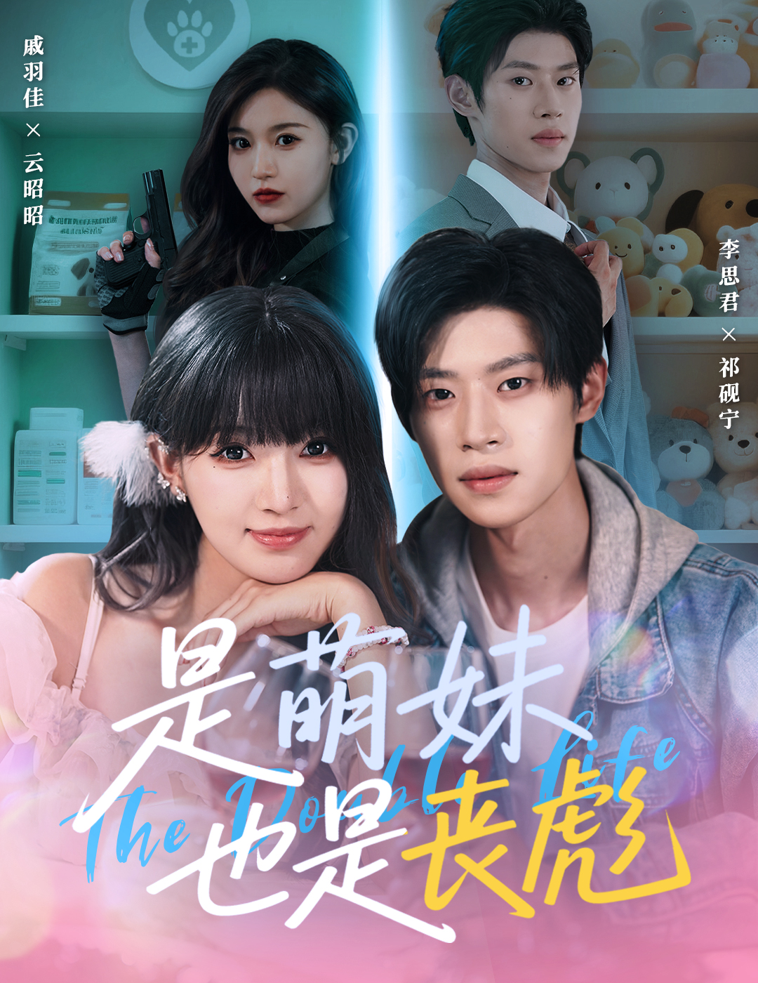 是萌妹也是丧彪