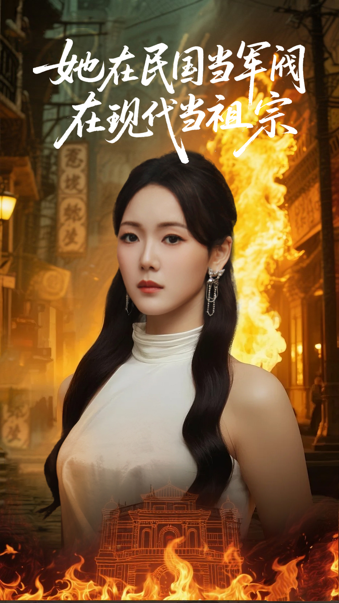 她在民国当军阀在现代当祖宗