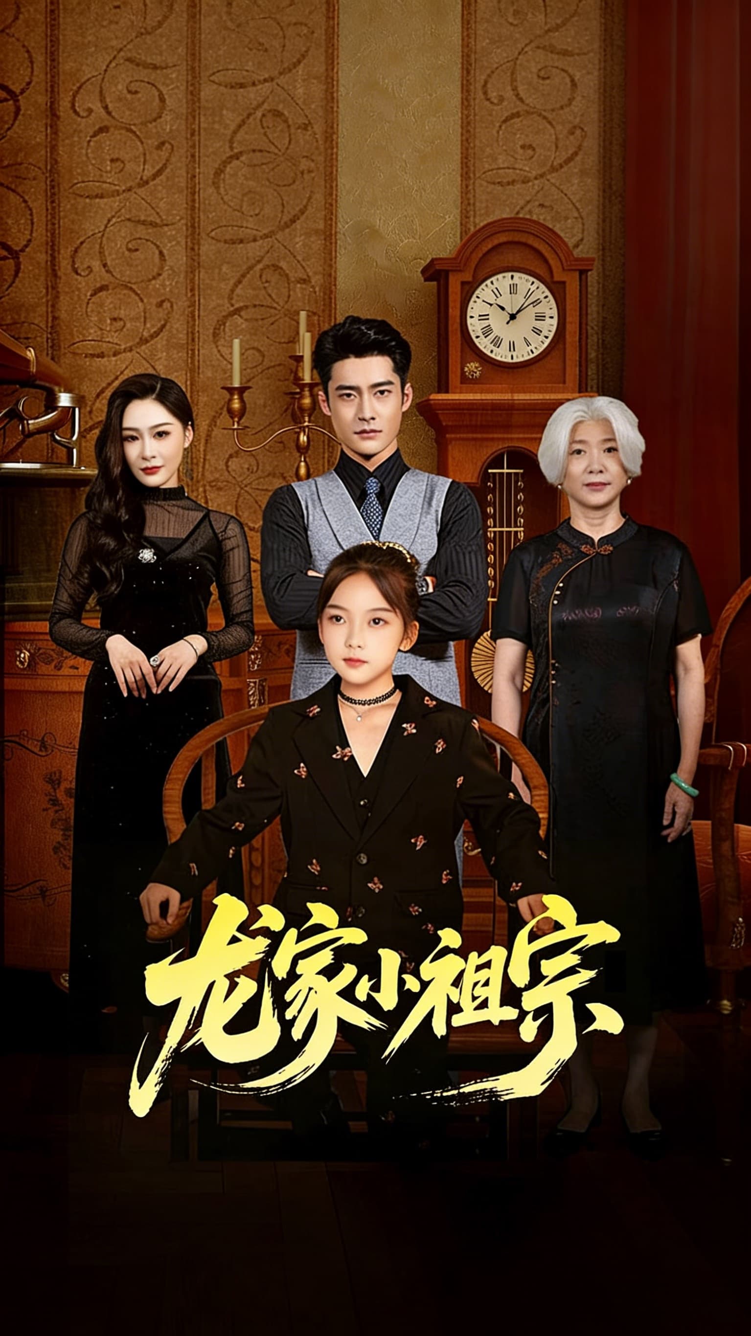 龙家小祖宗