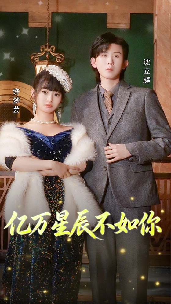 亿万星辰不如你