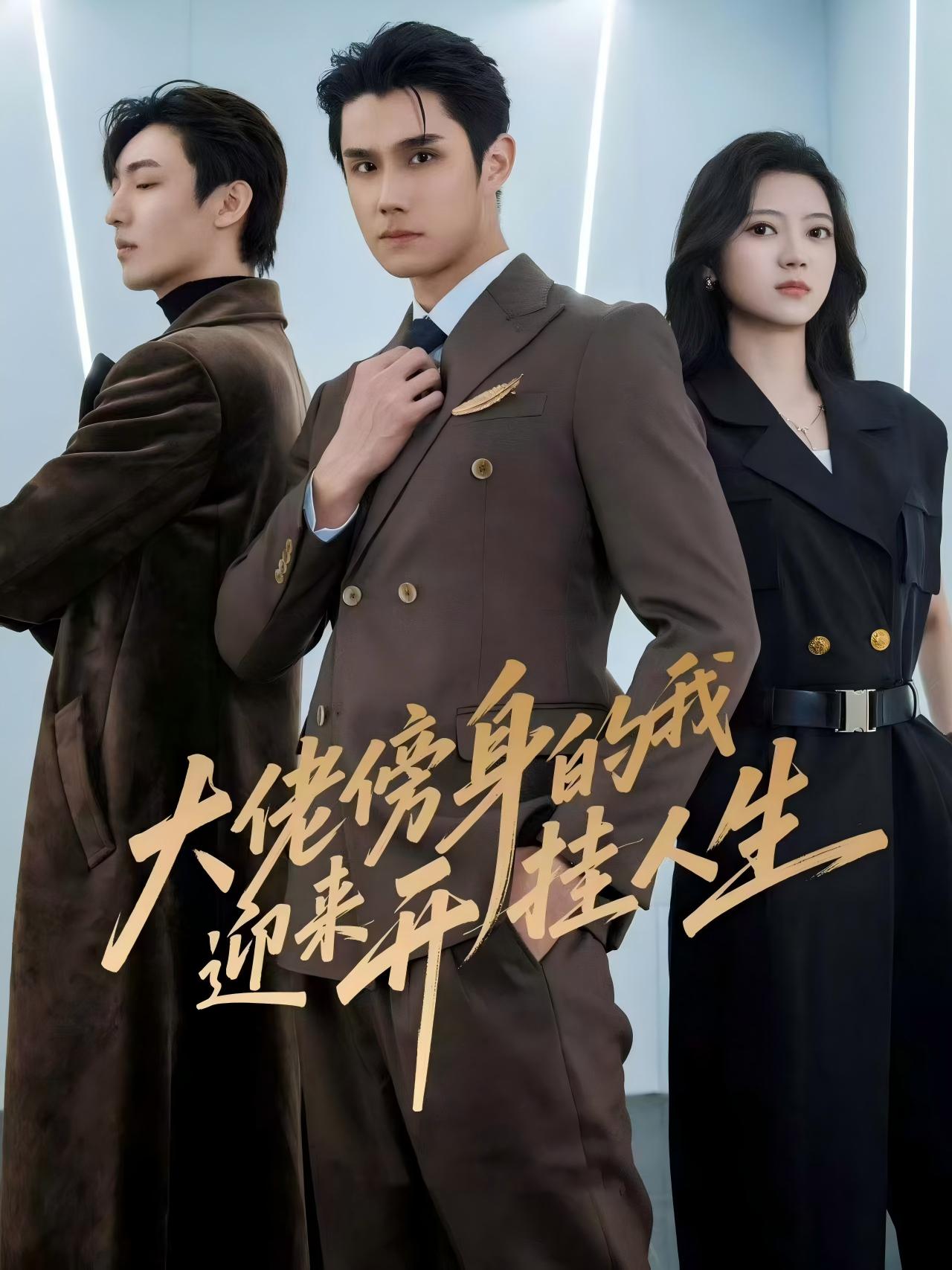 大佬傍身的我迎来开挂人生