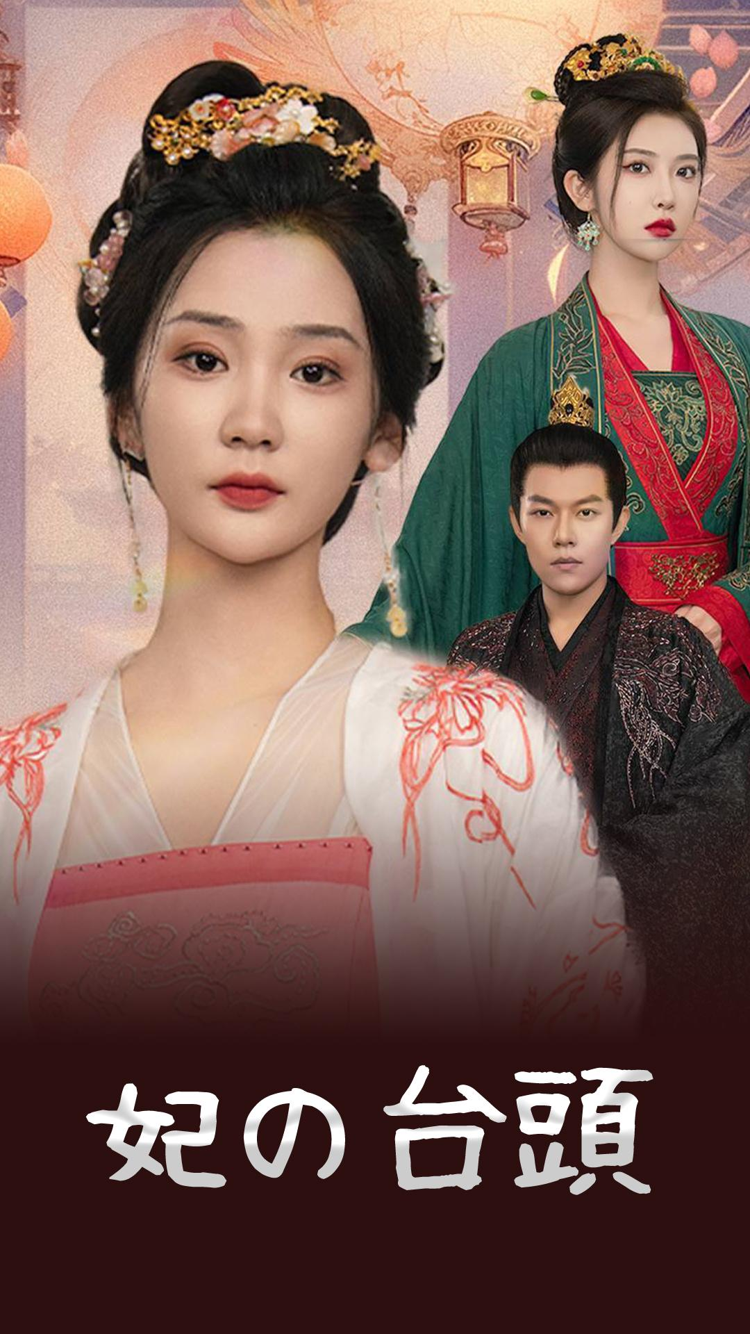 妃の台頭 cover
