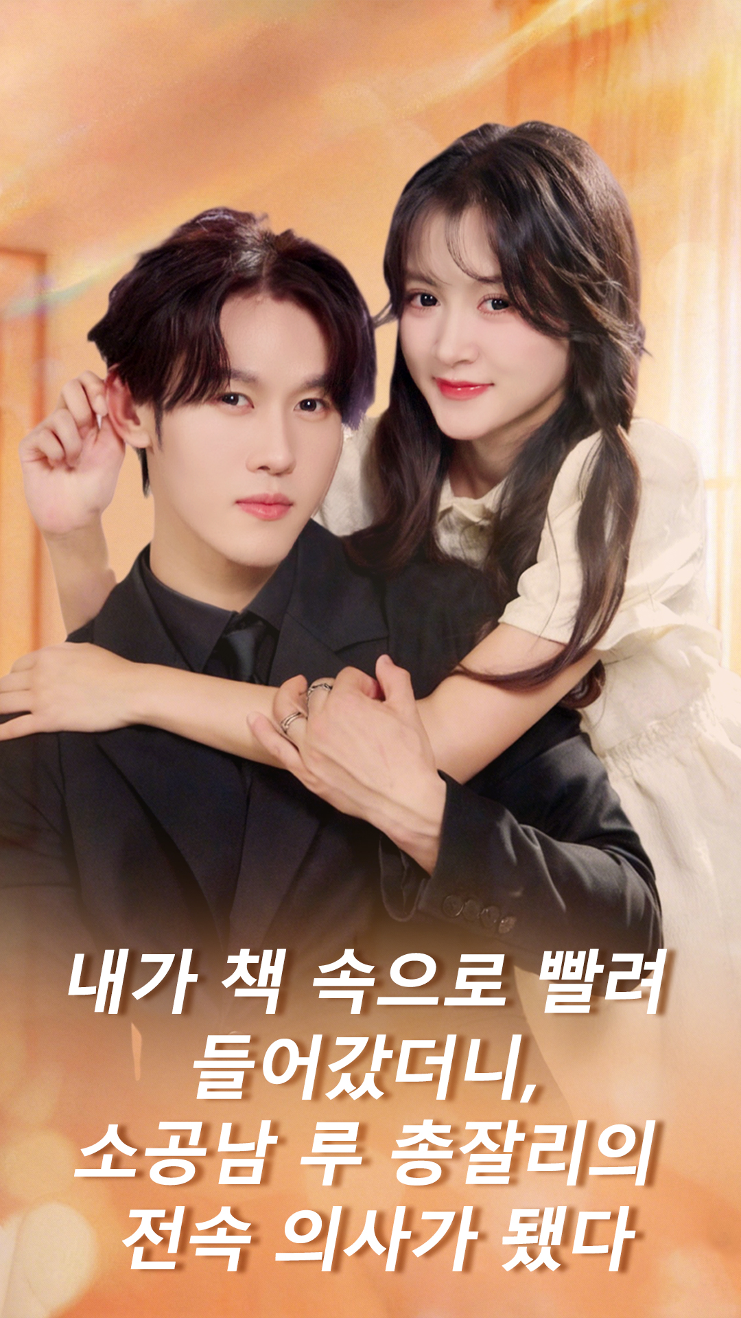 내가 책 속으로 빨려 들어갔더니, 소공남 루 총잘리의 전속 의사가 됐다 cover
