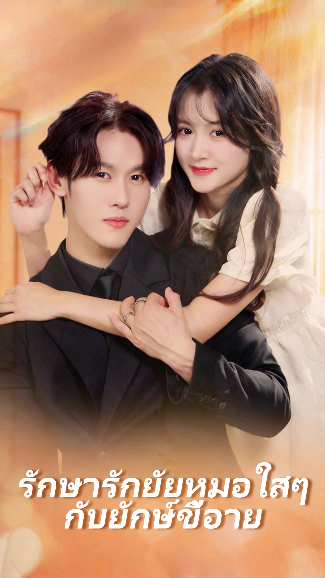 รักษารักยัยหมอใสๆ กับยักษ์ขี้อาย cover