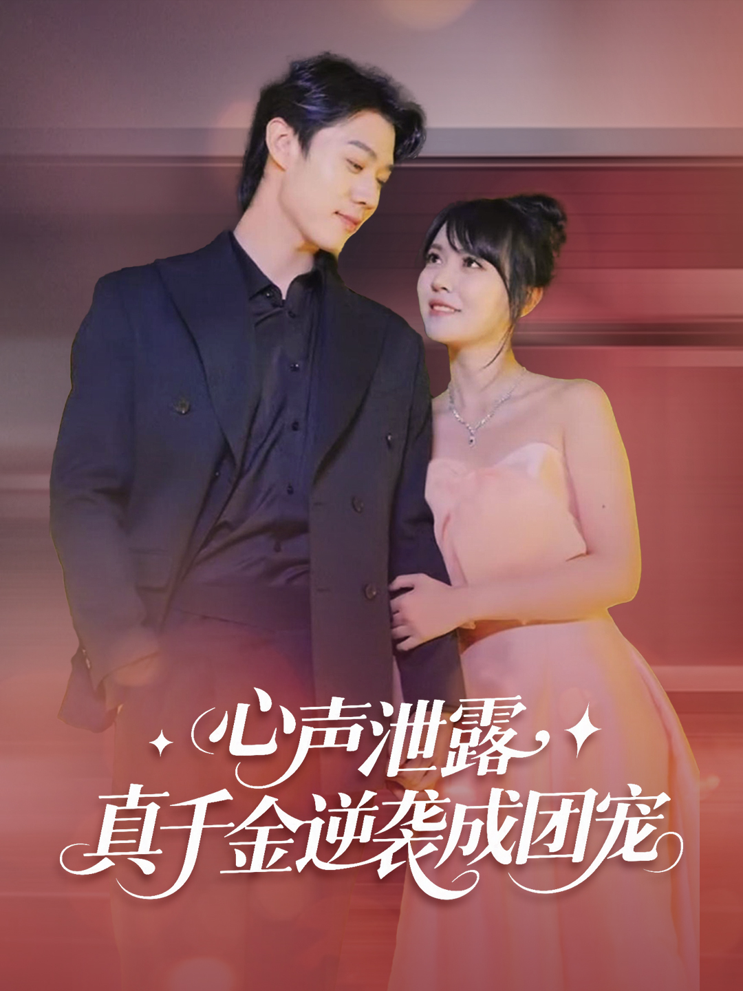 心声泄露，真千金逆袭成团宠