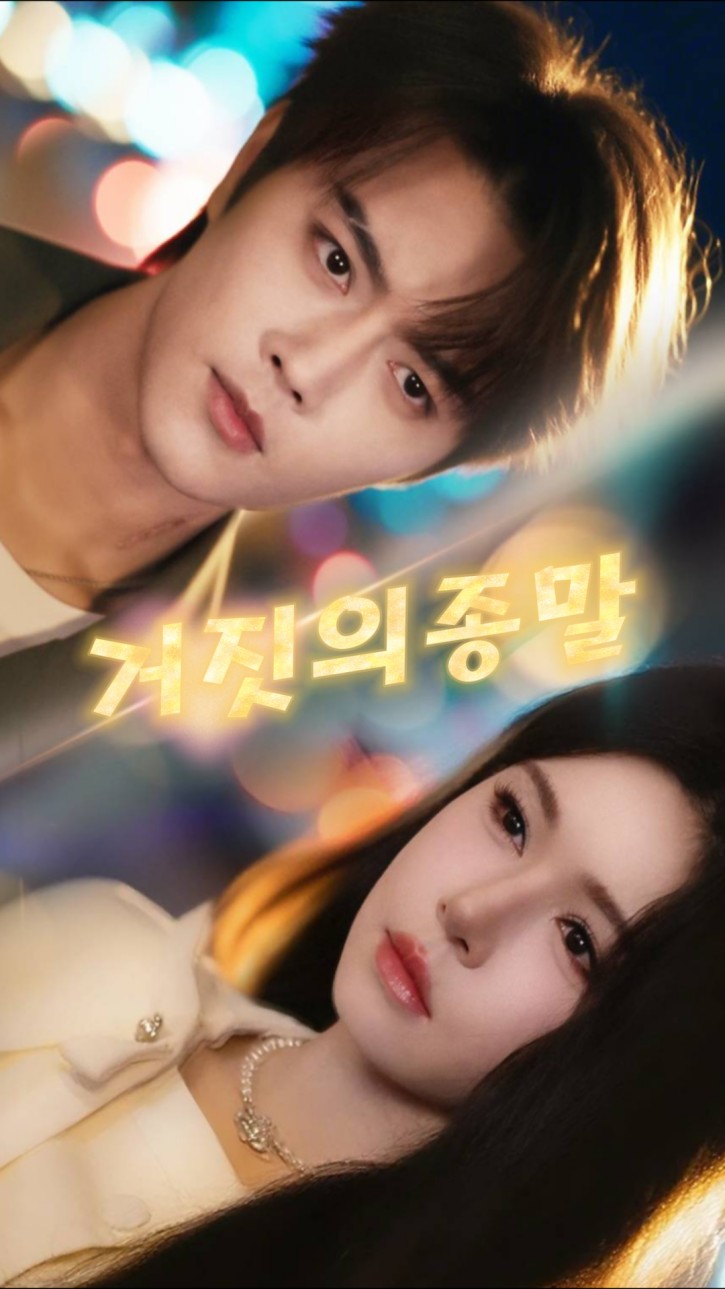 거짓의종말 cover
