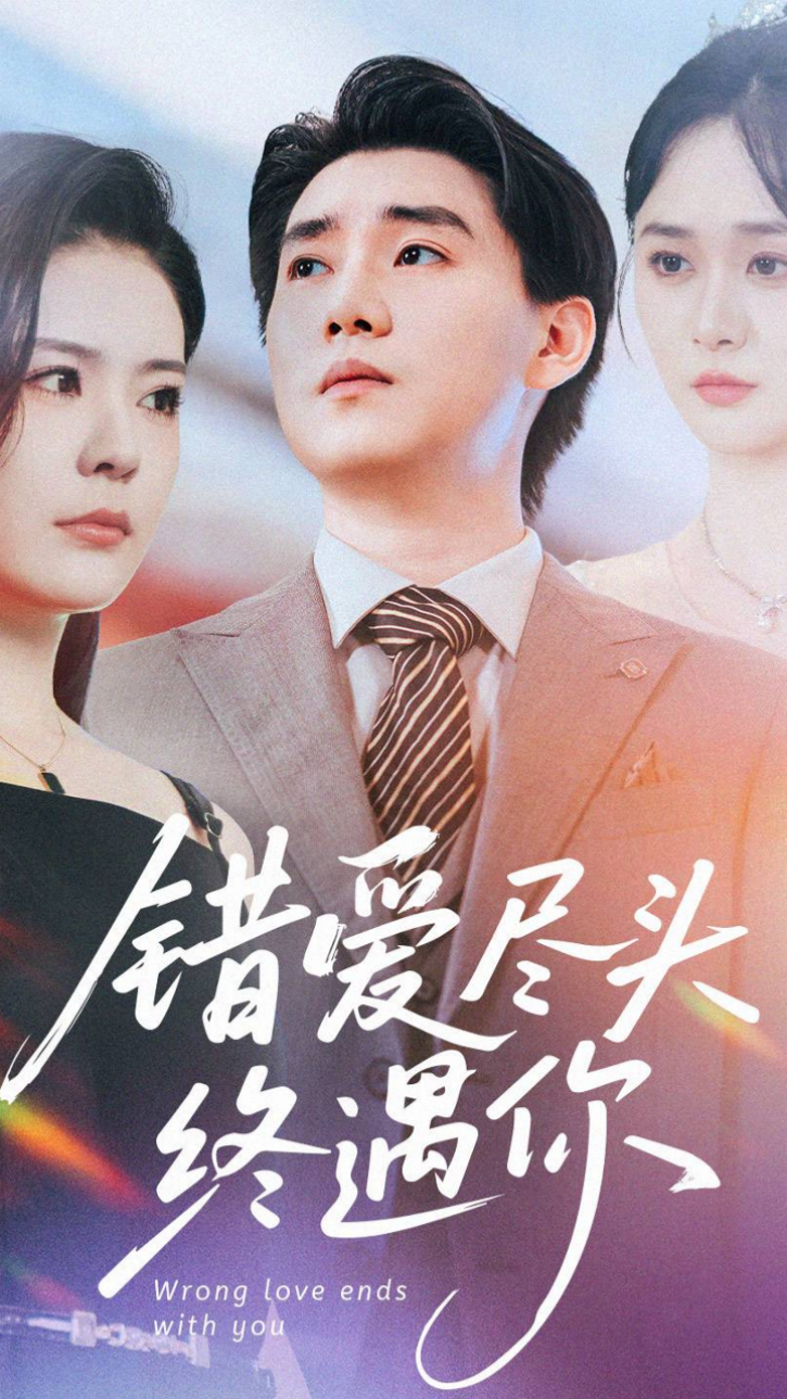 错爱尽头终遇你