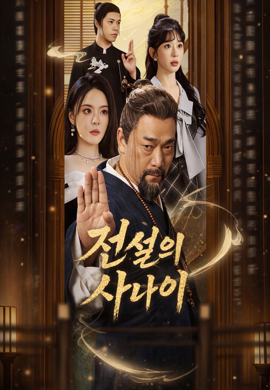 전설의 사나이 cover