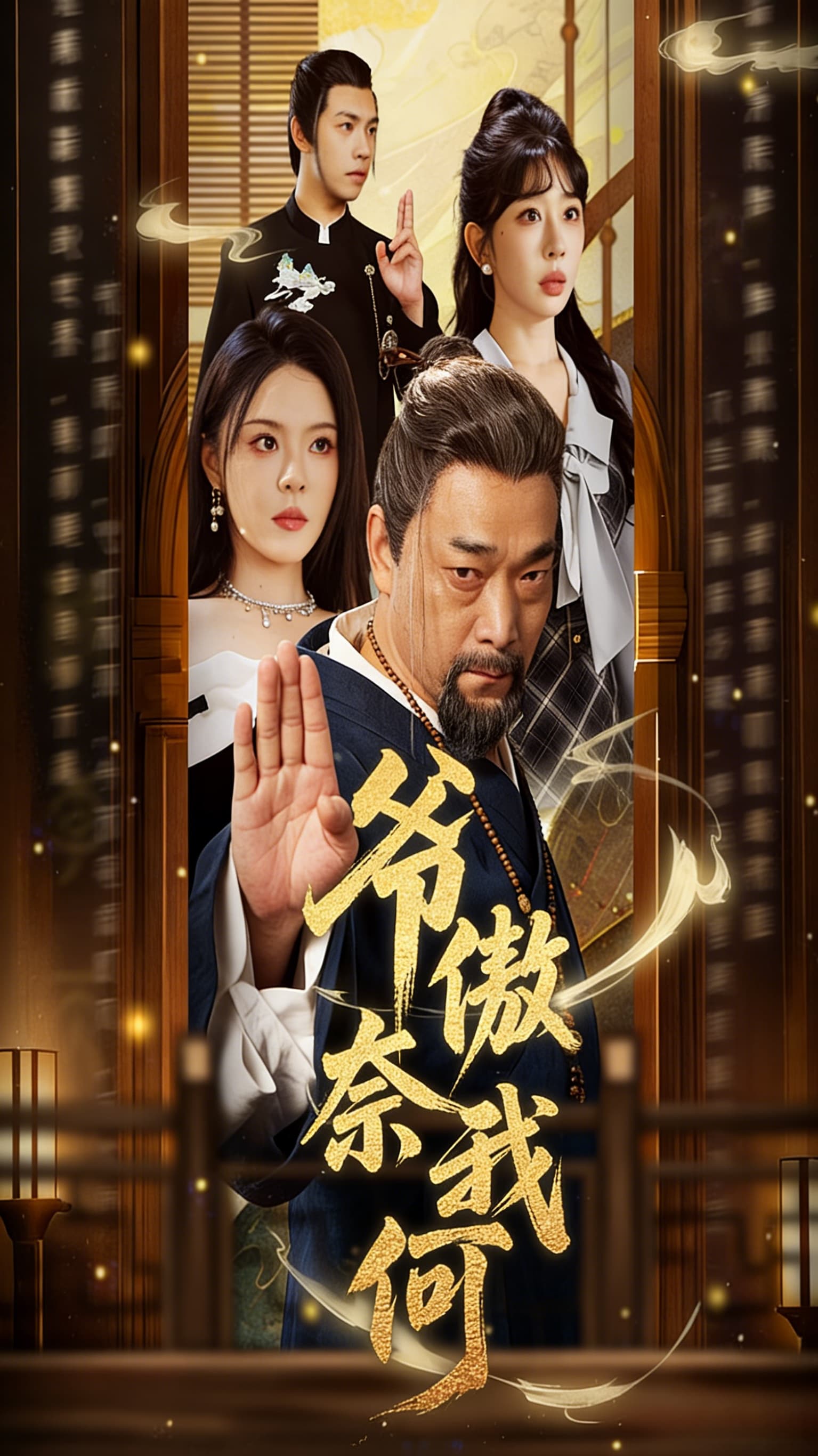 爷傲奈我何