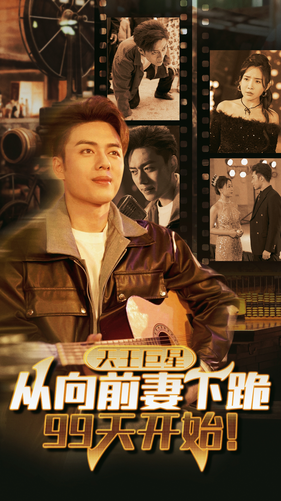 天王巨星，从向前妻下跪99天开始