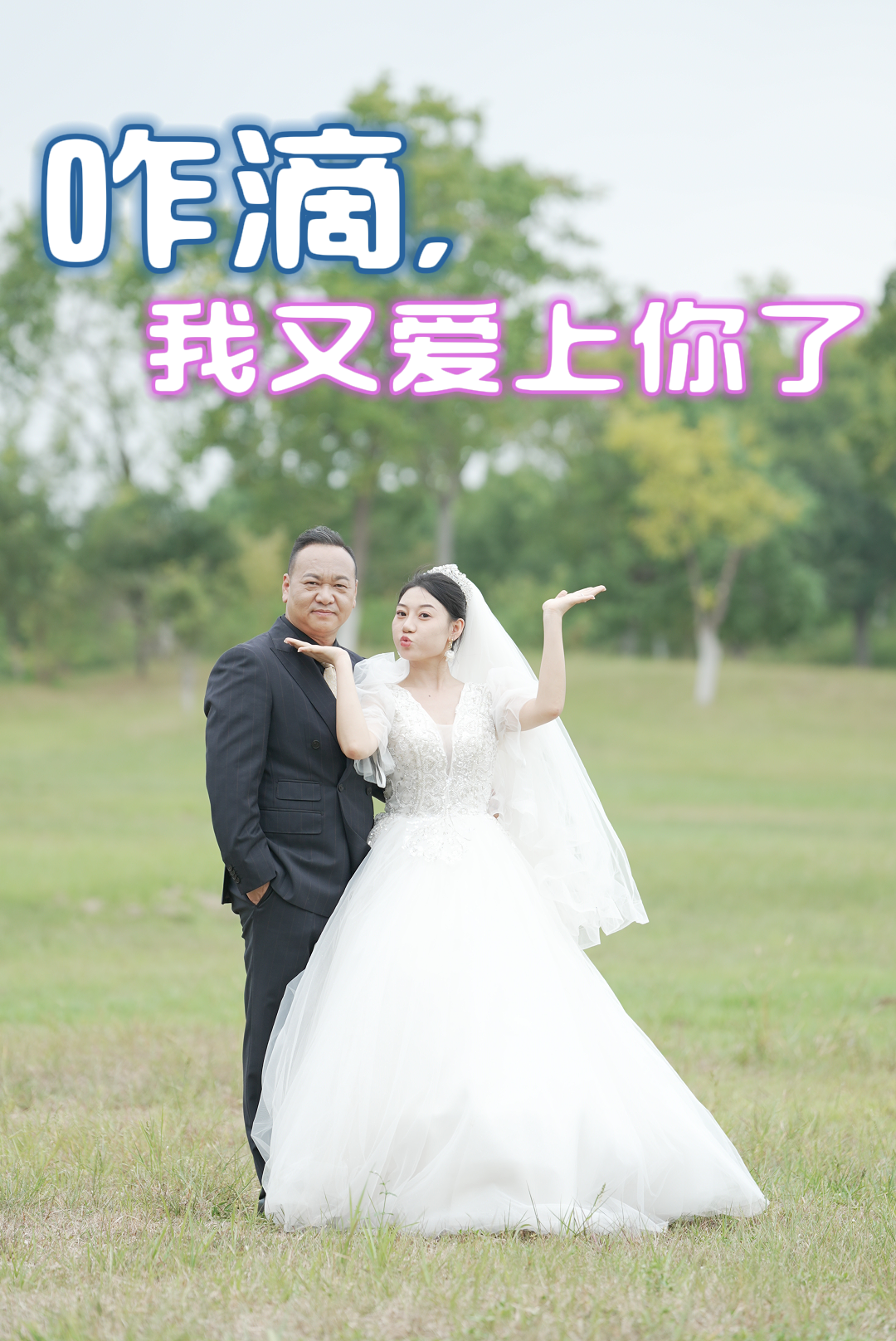 咋滴，我又爱上你了