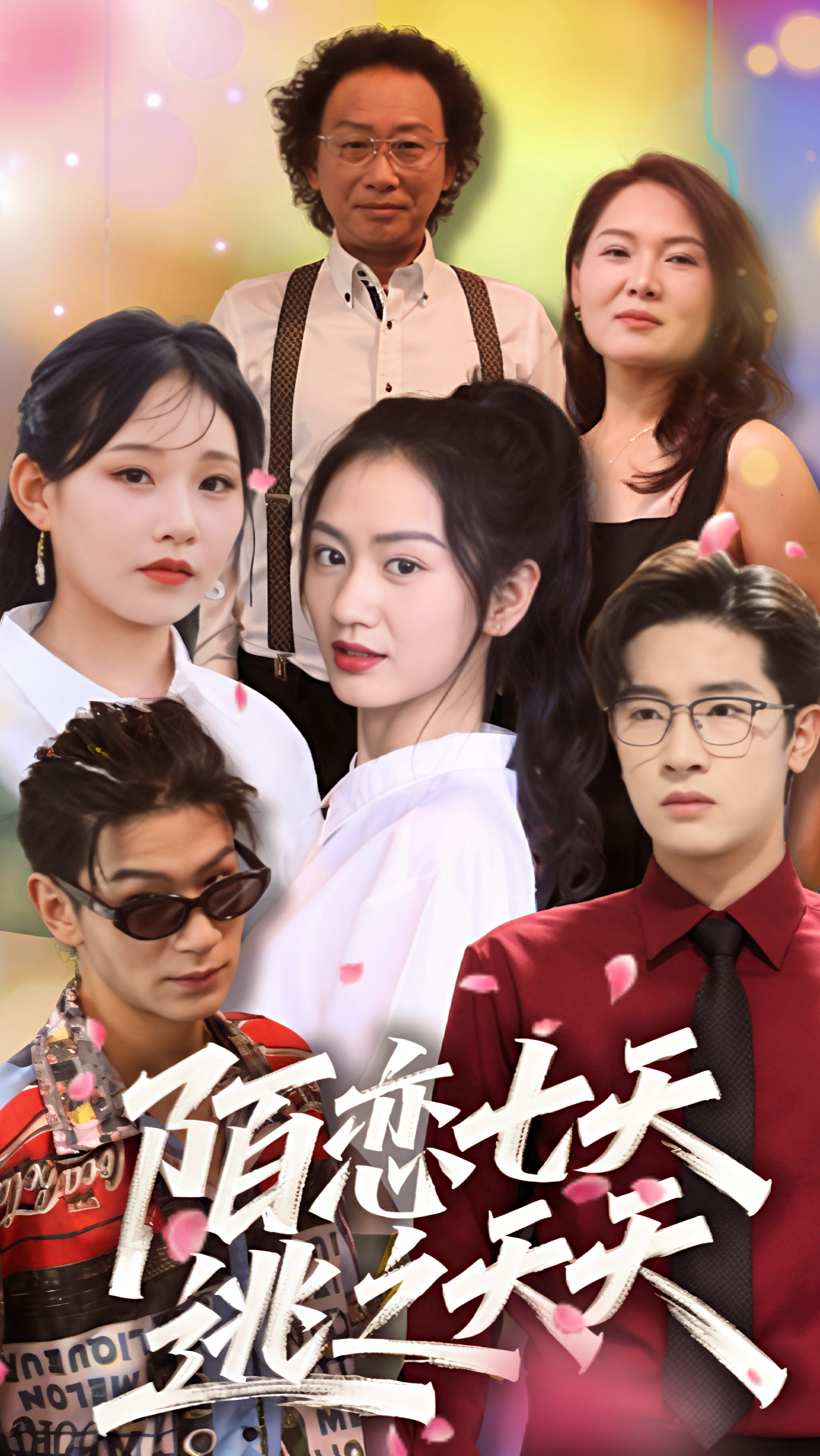 陌恋七天：逃之夭夭