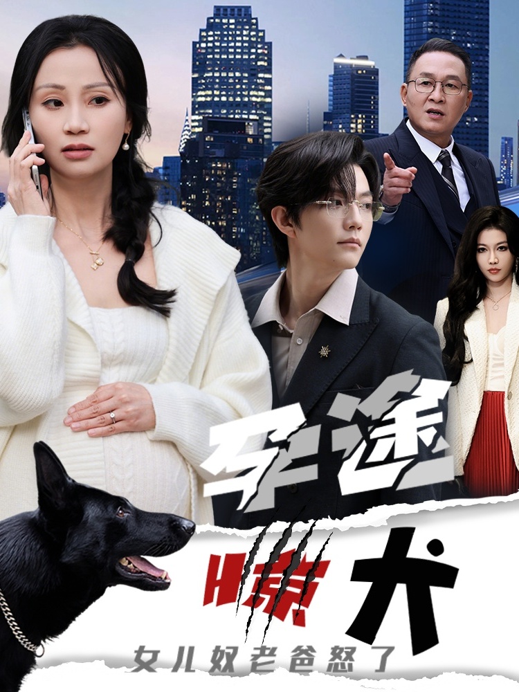 孕途惊犬，女儿奴老爸怒了