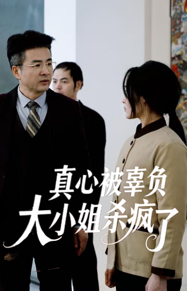 真心被辜负大小姐杀疯了