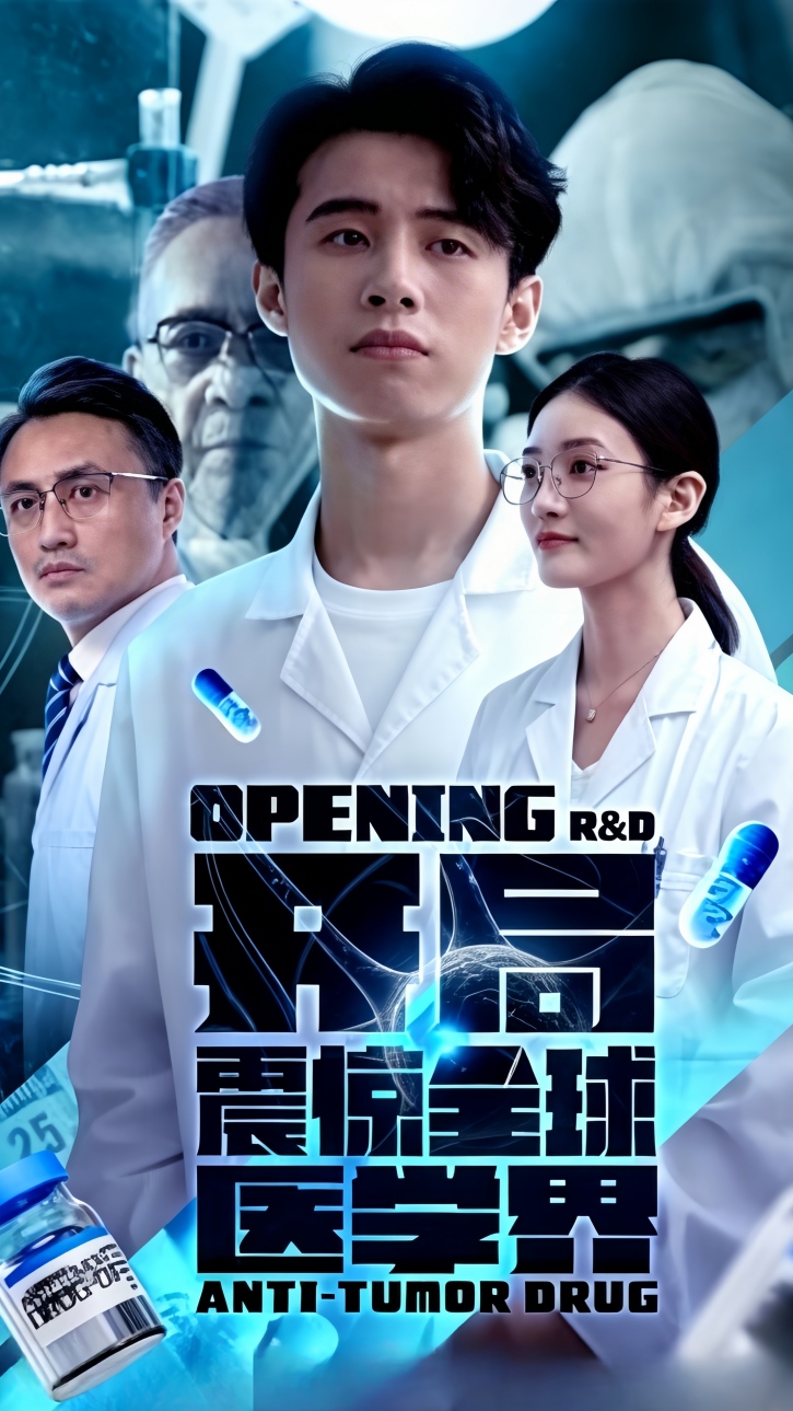 开局震惊全球医学界