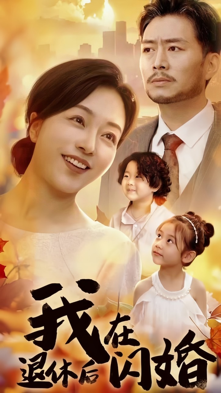 我在退休后闪婚