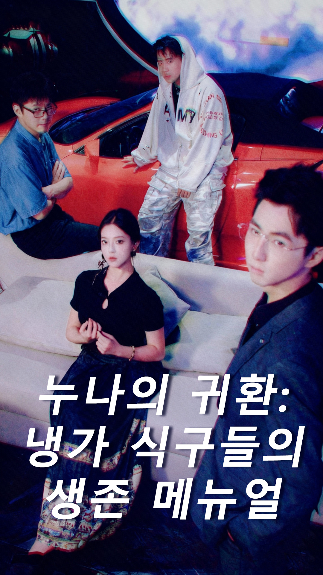누나의 귀환: 냉가 식구들의 생존 메뉴얼 cover