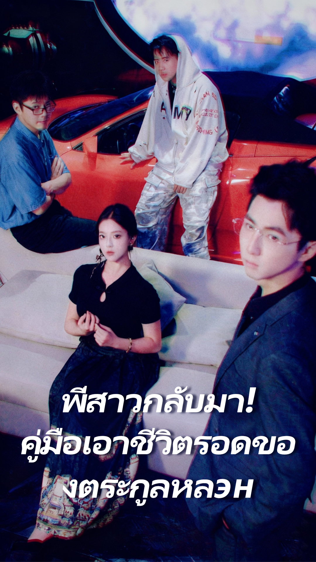 พี่สาวกลับมา! คู่มือเอาชีวิตรอดของตระกูลหลэн cover