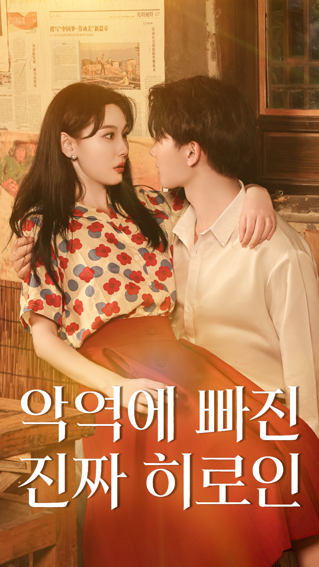 악역에 빠진 진짜 히로인 cover