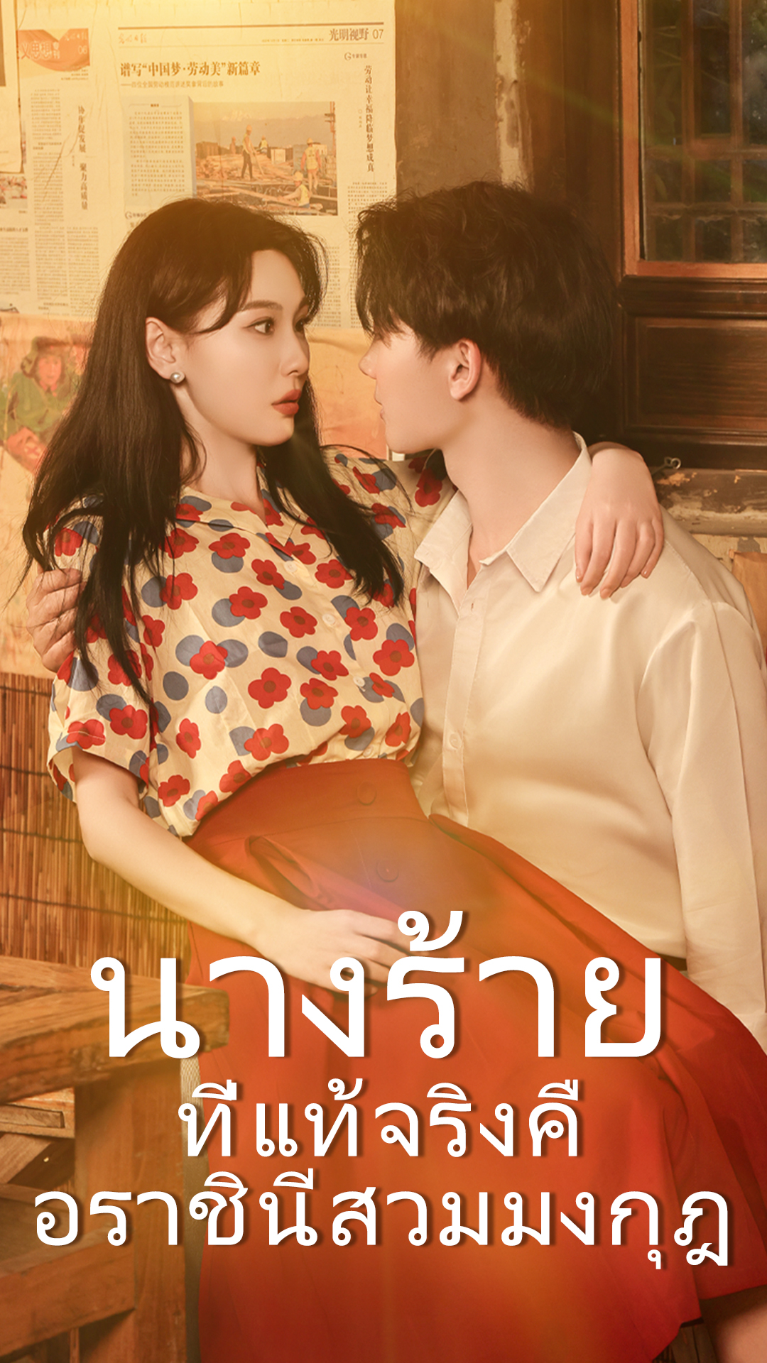 นางร้ายที่แท้จริงคือราชินีสวมมงกุฎ cover