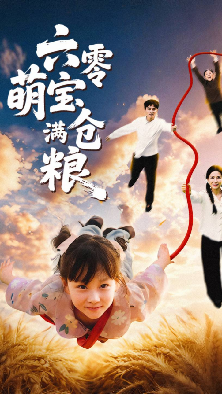 六零萌宝满仓粮