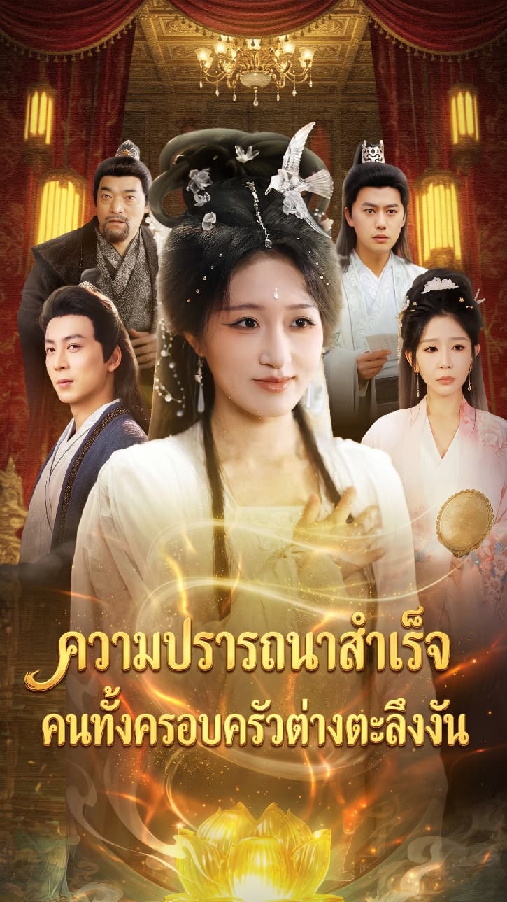 ความปรารถนาสำเร็จ คนทั้งครอบครัวต่างตะลึงงัน cover